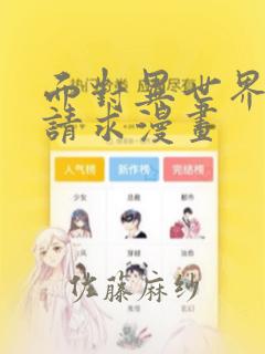面对异世界王的请求漫画：结局+番外