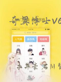 奇异博士V6：结局+番外