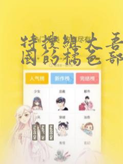 特搜组大吾 救国的橘色部队