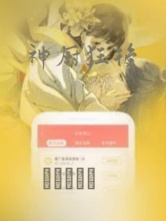 神厨狂后