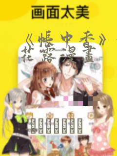 《帐中香》金银花露漫画