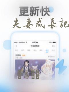 夫妻成长记漫画：结局+番外