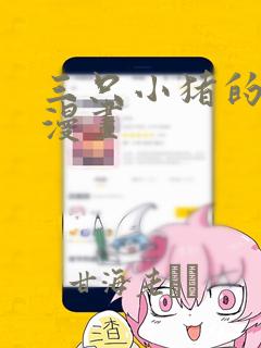 三只小猪的故事漫画：结局+番外