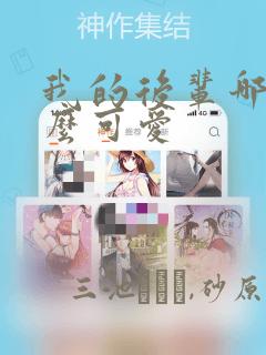 我的后辈哪有那么可爱：结局+番外