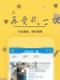 再爱我一次漫画