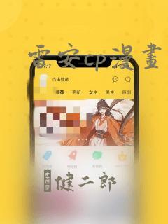 雷安cp漫画：结局+番外