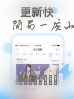 开局一座山漫画：结局+番外