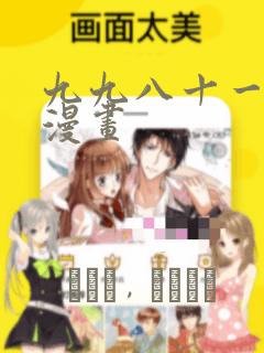 九九八十一米二漫画：结局+番外