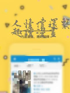 人情偿还系统笔趣读漫画