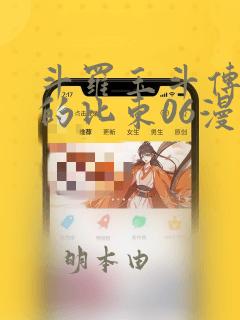 斗罗玉斗传大意的比东06漫画：结局+番外