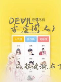 DEVIL (古虚同人)：结局+番外