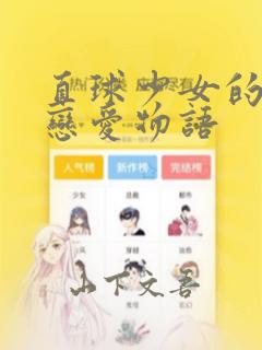 直球少女的青春恋爱物语：结局+番外