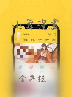 小舞漫画：结局+番外