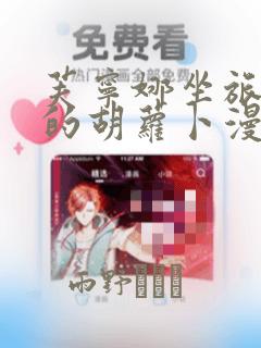 芙宁娜坐旅行者的胡萝卜漫画