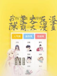 我是大反派3d陈霸天漫画：结局+番外