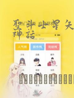 圣斗士星矢冥王神话：结局+番外