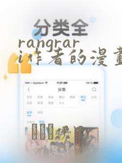 rangrari作者的漫画