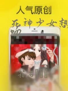 死神少女想要舌吻