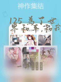 125 为了世界和平,和我结婚吧章节更新 - 色彩漫画网：结局+番外