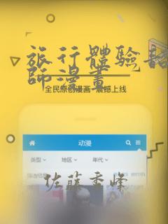 旅行体验韶恩老师漫画