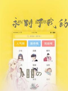 永别了我的后悔