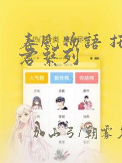 春风物语 托生君系列：结局+番外