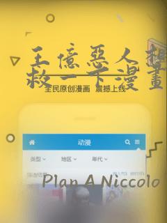 王亿恶人想要抢救一下漫画：结局+番外