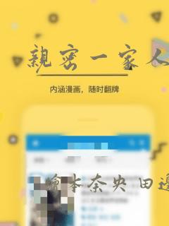 亲密一家人漫画