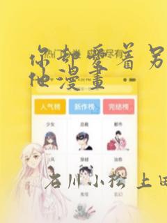 你却爱着另一个他漫画
