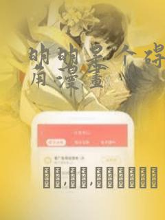 明明是个碍眼配角漫画：结局+番外