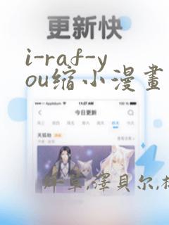i-raf-you缩小漫画：结局+番外