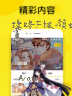 攻略F级领地漫画