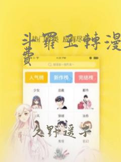 斗罗玉转漫画免费