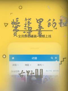 帐篷里的秘密免费漫画