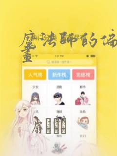 魔法师的偏爱漫画：结局+番外