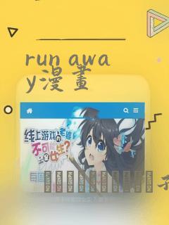 run away漫画：结局+番外