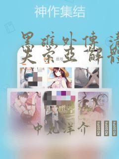 黑礁外传 清道夫索亚 解体!电锯娘