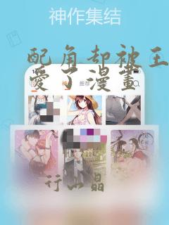 配角却被王子宠爱了漫画：结局+番外