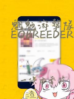 魍魉游击队 GEOBREEDERS：结局+番外