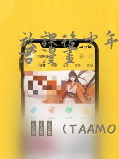 放课后少年花子君漫画