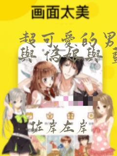 超可爱的男孩子与 伪娘与 蓝孩纸与 汇总：结局+番外