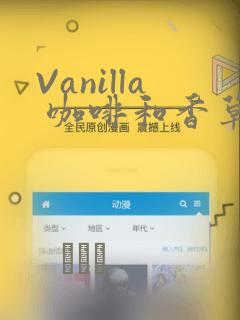 Vanilla 咖啡和香草(彩色条漫)(境外版)