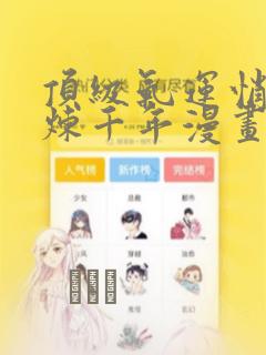 顶级气运悄悄修炼千年漫画
