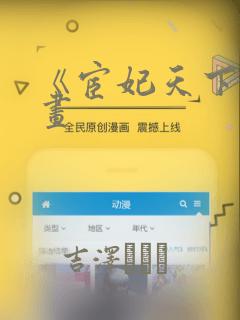 《宦妃天下》漫画