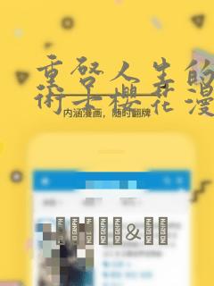 重启人生的回复术士樱花漫画：结局+番外