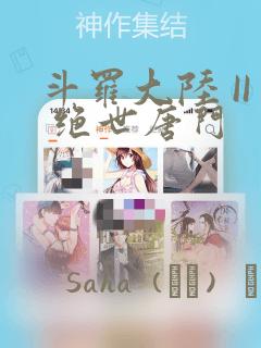 斗罗大陆 II 绝世唐门：结局+番外