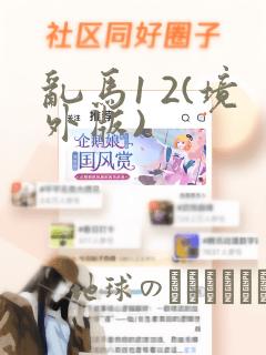 乱马1 2(境外版)