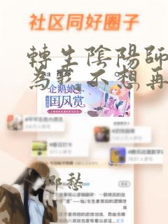 转生阴阳师 因为我不想再下地狱了,所以就用阎魔的力量