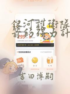 银河护卫队:火箭的强力计划