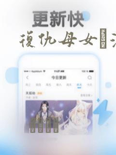 复仇母女丼漫画：结局+番外